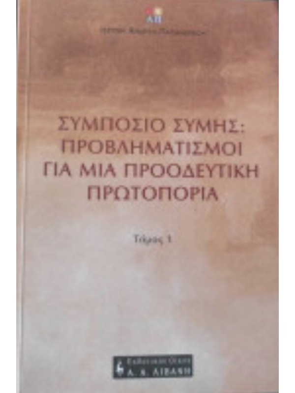 ΣΥΜΠΟΣΙΟ ΣΥΜΗΣ: ΠΡΟΒΛΗΜΑΤΙΣΜΟΙ ΓΙΑ ΜΙΑ ΠΡΟΟΔΕΥΤΙΚΗ ΠΡΩΤΟΠΟΡΙΑ